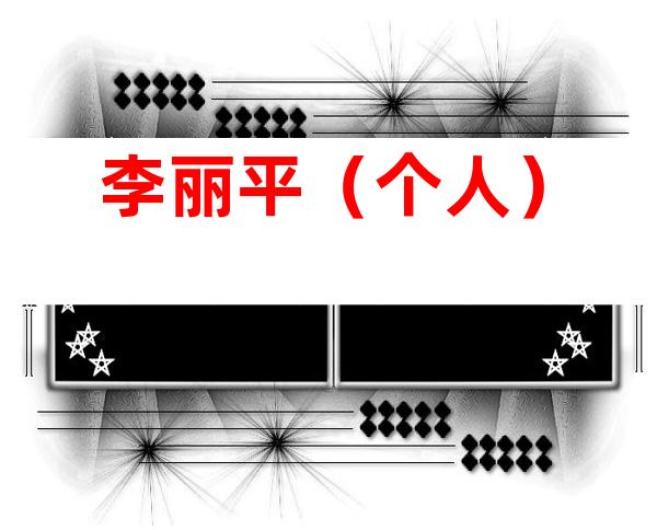 李丽平（个人）