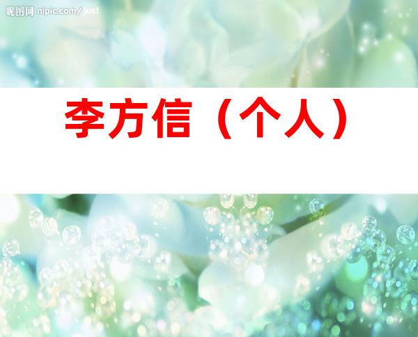 李方信（个人）
