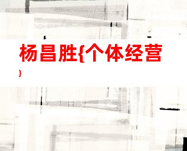 杨昌胜{个体经营}