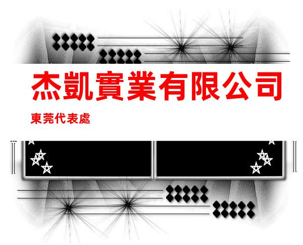 杰凱實業有限公司東莞代表處
