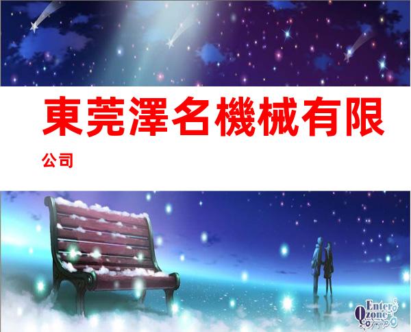 東莞澤名機械有限公司
