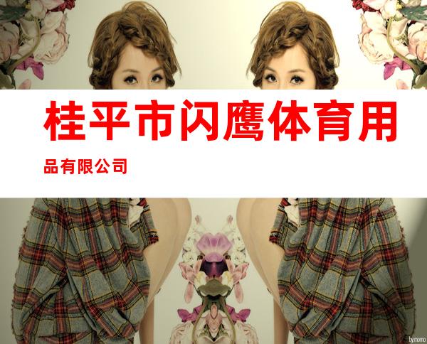 桂平市闪鹰体育用品有限公司