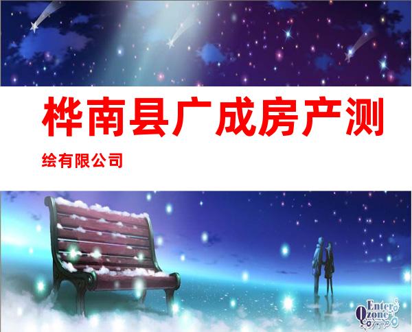 桦南县广成房产测绘有限公司