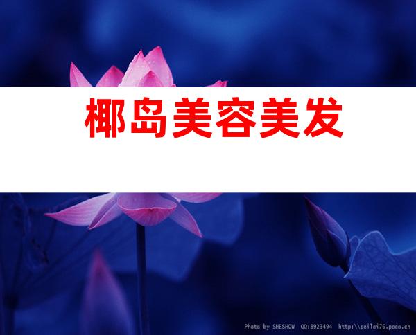 椰岛美容美发