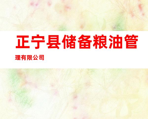 正宁县储备粮油管理有限公司