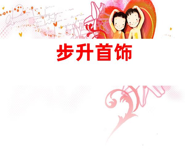步升首饰