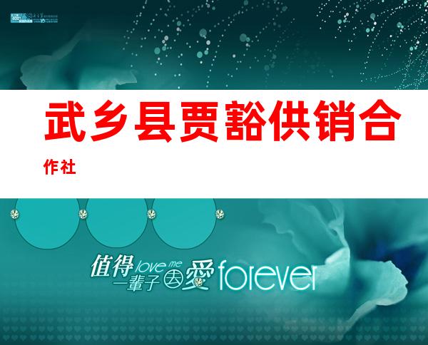 武乡县贾豁供销合作社