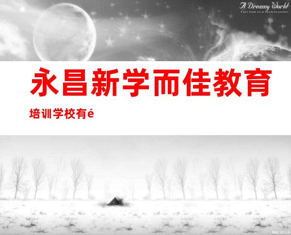 永昌新学而佳教育培训学校有限公司