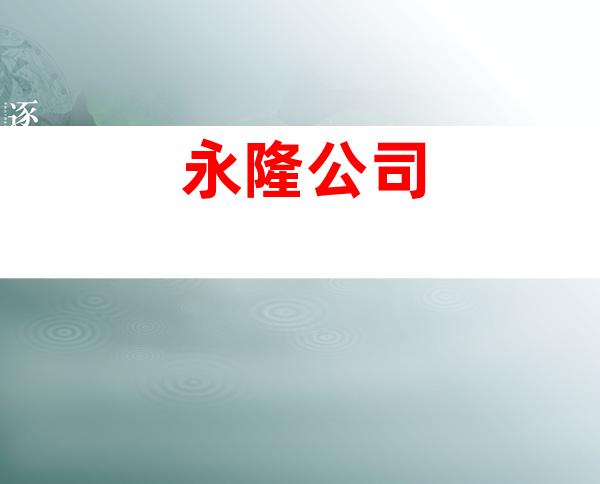 永隆公司