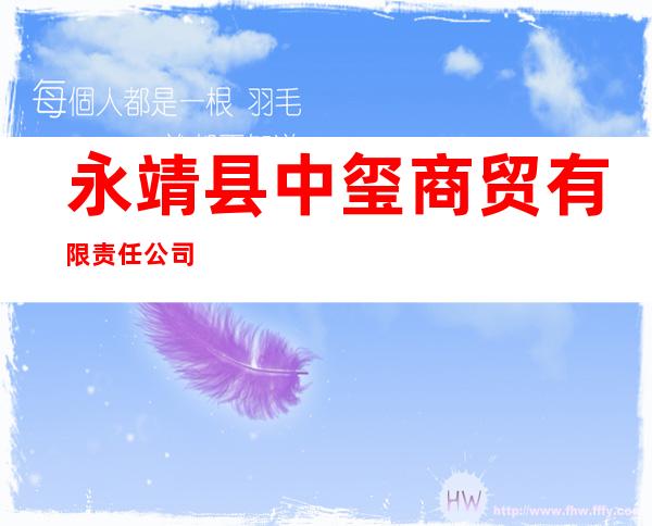 永靖县中玺商贸有限责任公司