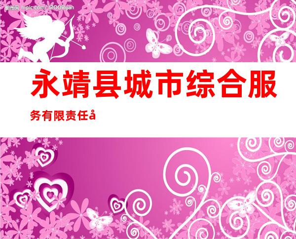 永靖县城市综合服务有限责任公司