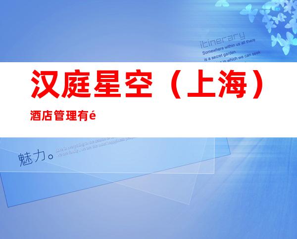 汉庭星空（上海）酒店管理有限公司哈尔滨分公司