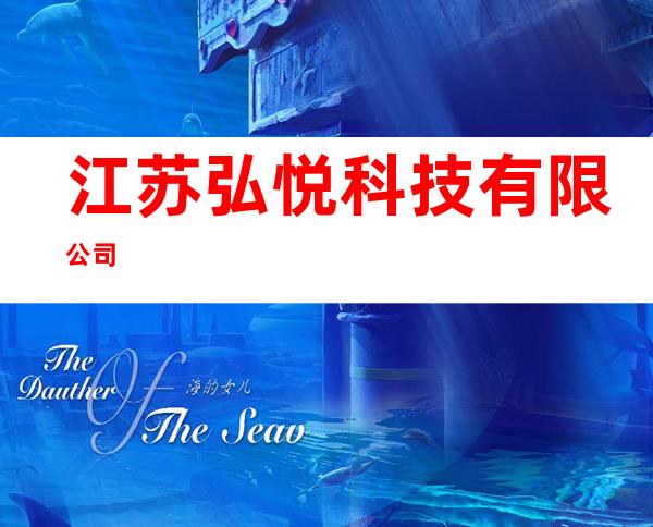 江苏弘悦科技有限公司