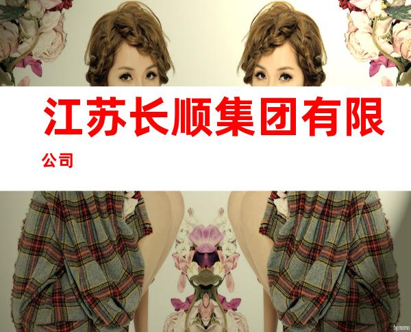 江苏长顺集团有限公司