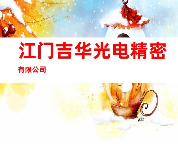 江门吉华光电精密有限公司