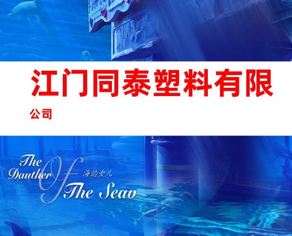 江门同泰塑料有限公司
