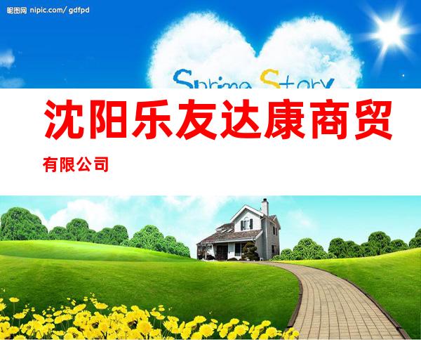 沈阳乐友达康商贸有限公司