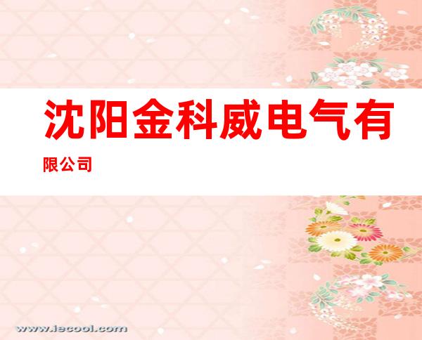 沈阳金科威电气有限公司