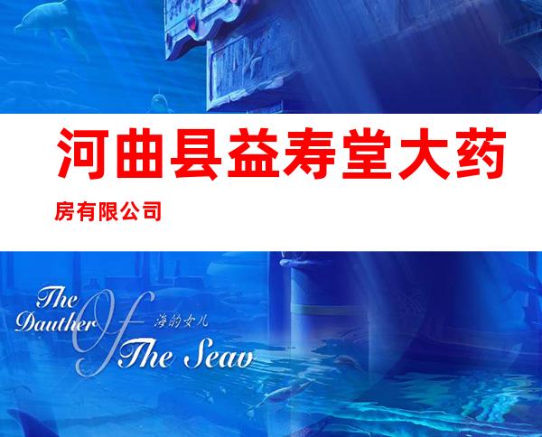 河曲县益寿堂大药房有限公司