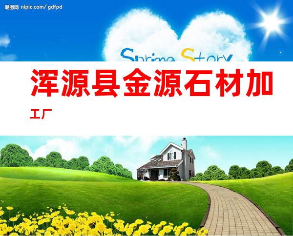 浑源县金源石材加工厂