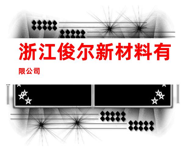 浙江俊尔新材料有限公司