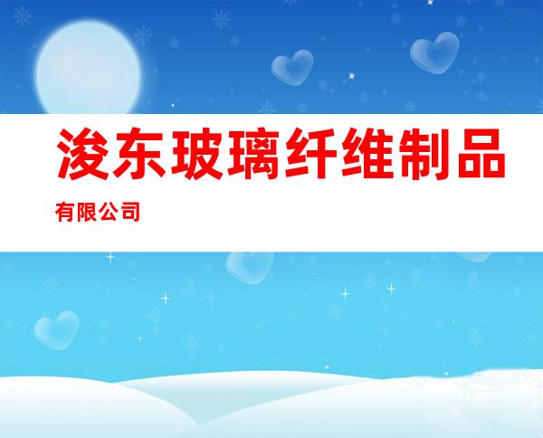 浚东玻璃纤维制品有限公司