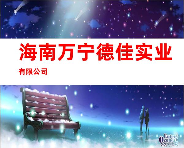 海南万宁德佳实业有限公司
