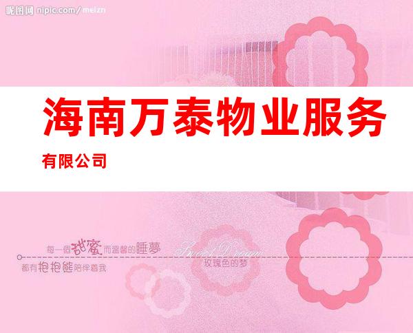 海南万泰物业服务有限公司