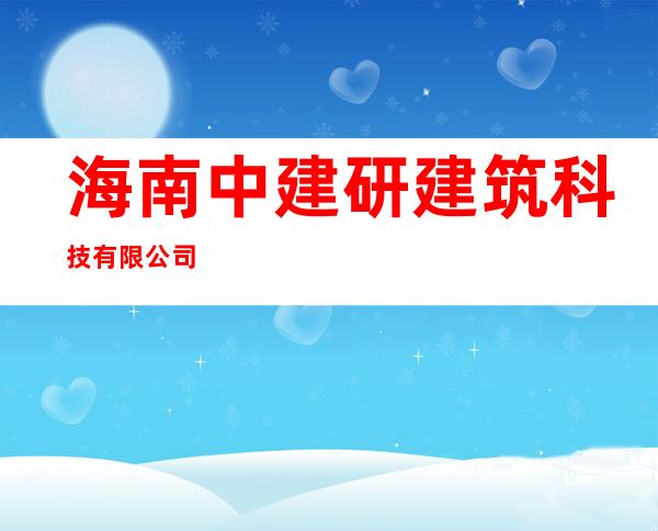 海南中建研建筑科技有限公司