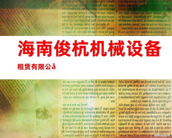 海南俊杭机械设备租赁有限公司