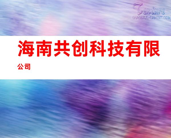 海南共创科技有限公司