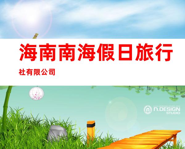 海南南海假日旅行社有限公司