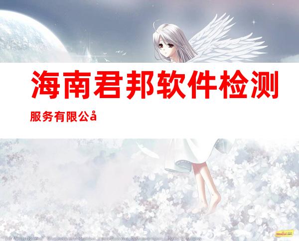海南君邦软件检测服务有限公司