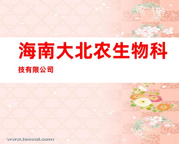 海南大北农生物科技有限公司