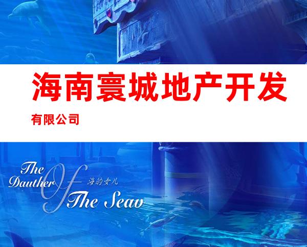 海南寰城地产开发有限公司