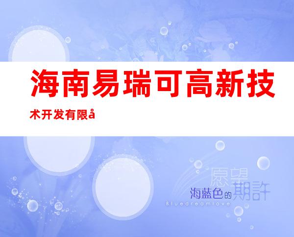 海南易瑞可高新技术开发有限公司
