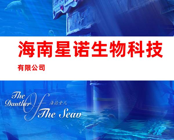 海南星诺生物科技有限公司
