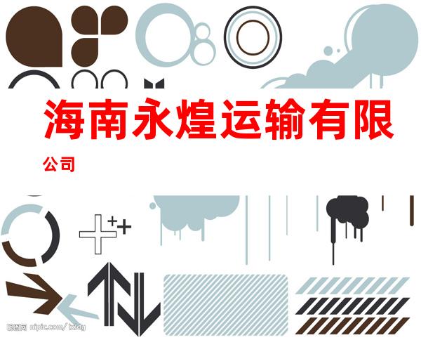 海南永煌运输有限公司
