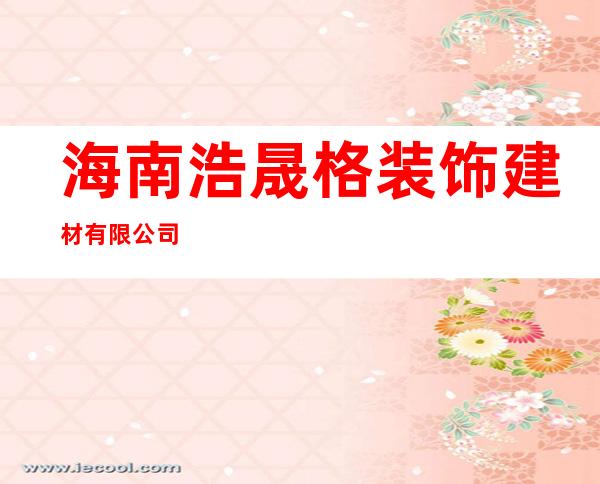 海南浩晟格装饰建材有限公司