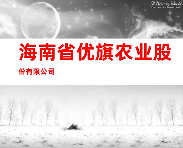 海南省优旗农业股份有限公司