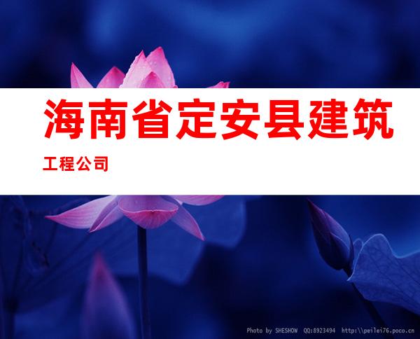 海南省定安县建筑工程公司