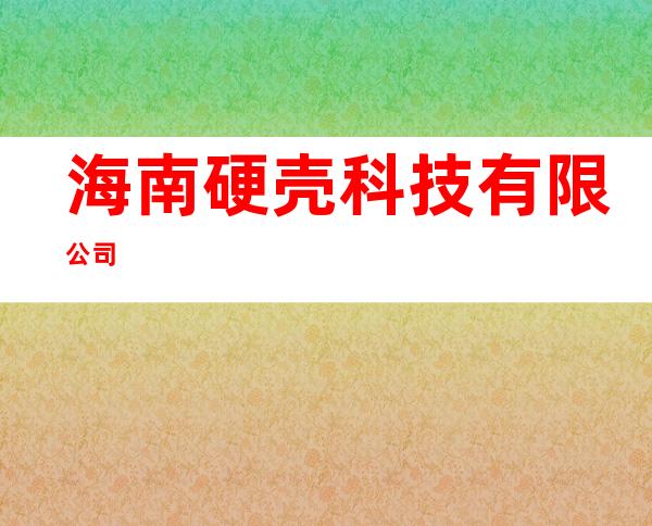 海南硬壳科技有限公司