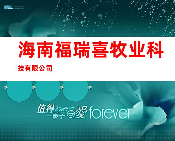 海南福瑞喜牧业科技有限公司