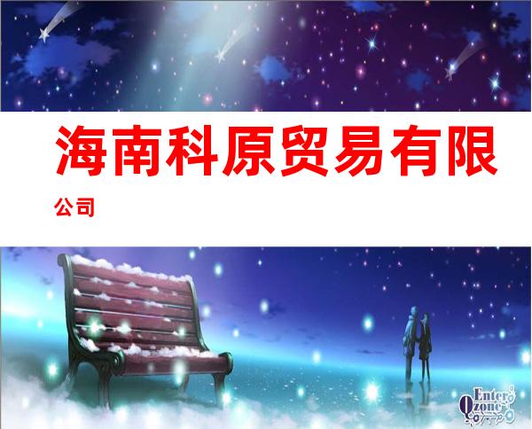 海南科原贸易有限公司