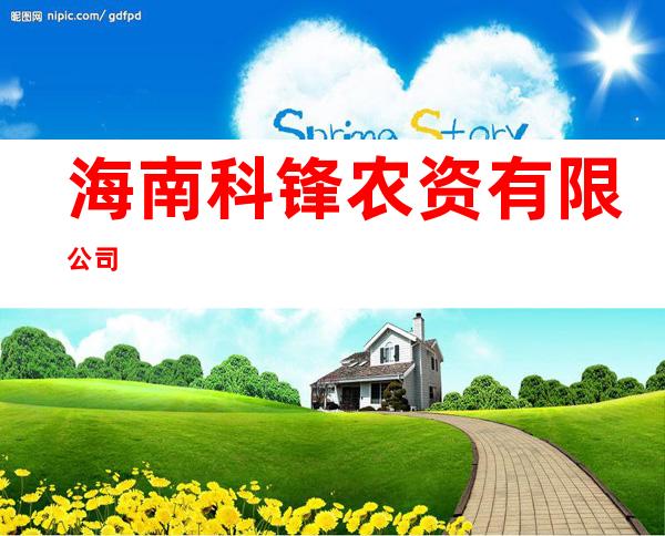 海南科锋农资有限公司