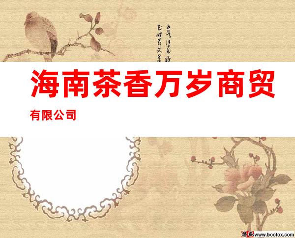 海南茶香万岁商贸有限公司