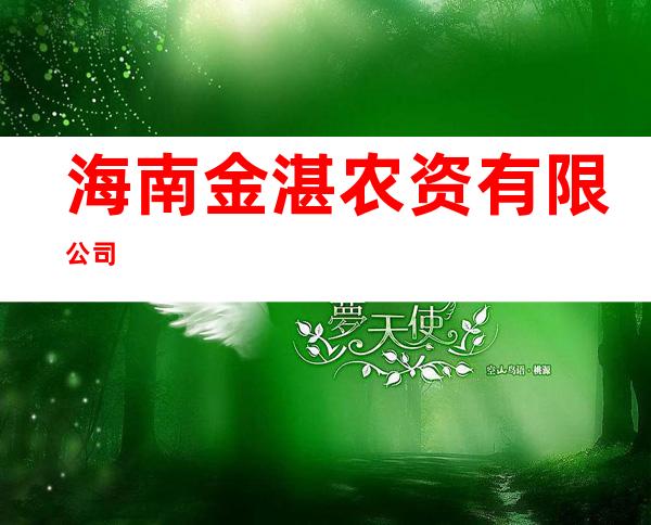 海南金湛农资有限公司