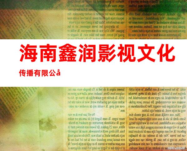海南鑫润影视文化传播有限公司