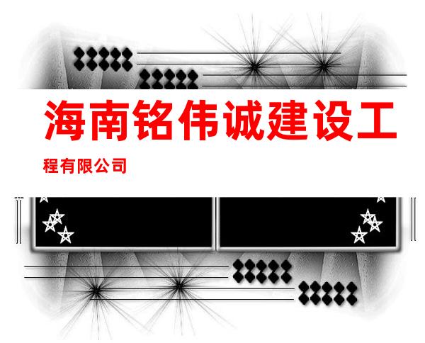 海南铭伟诚建设工程有限公司