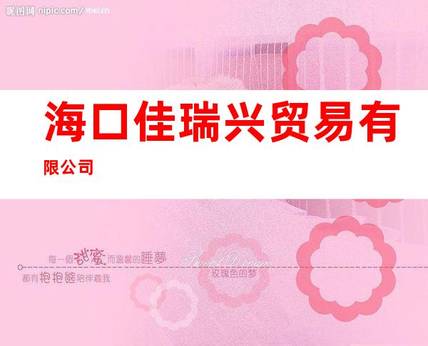 海口佳瑞兴贸易有限公司